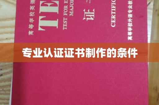 泰和专业认证证书制作的条件