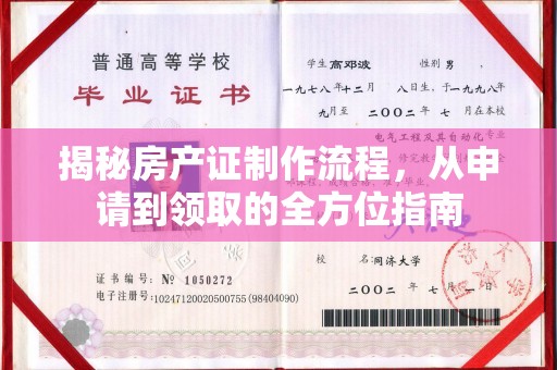 丛台揭秘房产证制作流程，从申请到领取的全方位指南